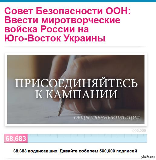   ! !!! https://secure.avaaz.org/ru/petition/Sovet_Bezopasnosti_OON_Vvesti_mirotvorcheskie_voyska_Rossii_na_YugoVostok_Ukrainy/?cgxruhb