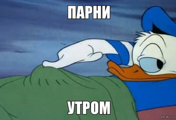 Парни, утром)