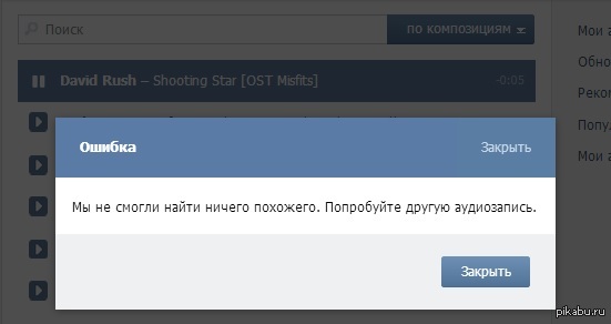 Когда, после долгих копаний в куче трэшной музыки, понравился какой-то трек..*_*