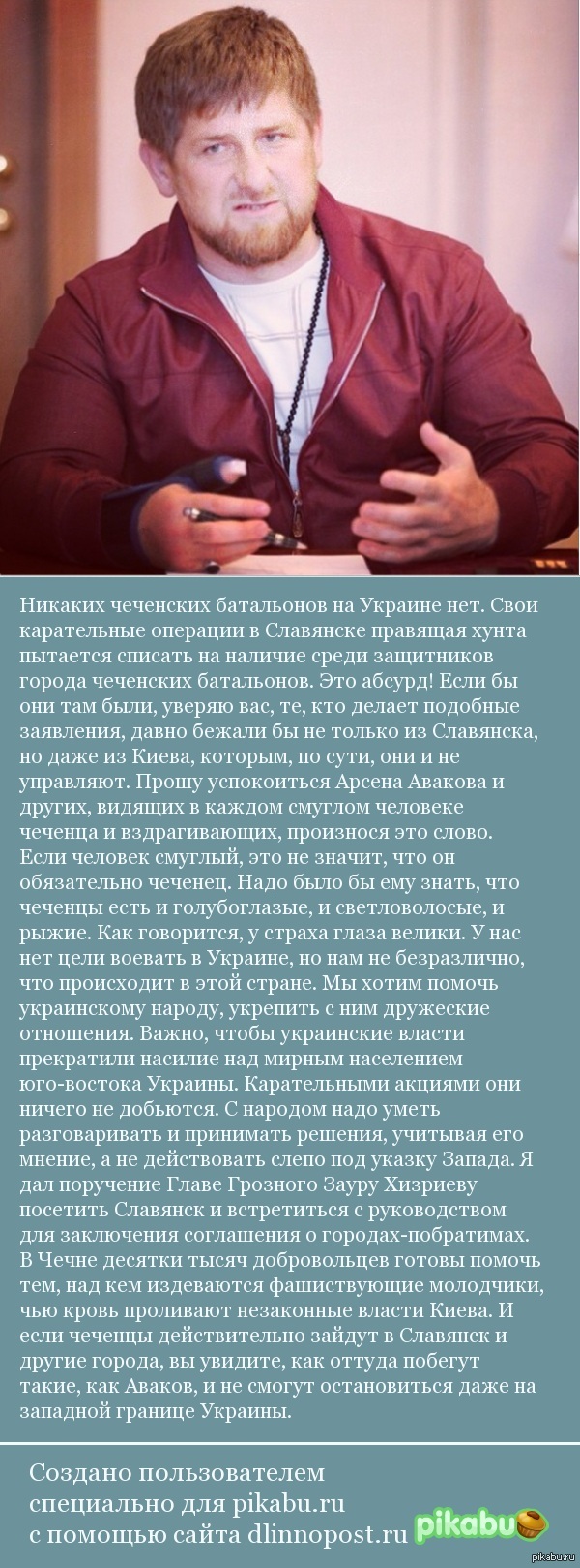 Свежее заявление Рамзана.