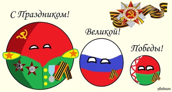 С Праздником Великой Победы!