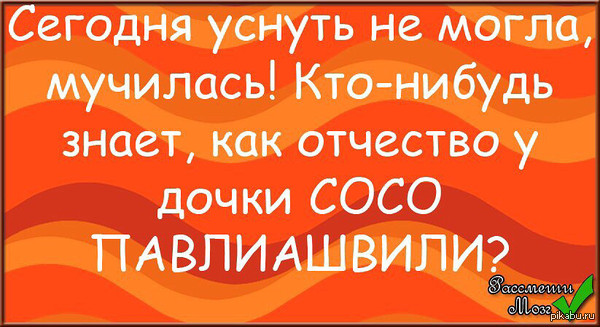 Как отчество у дочери СОСО ПАВЛИАШВИЛИ????