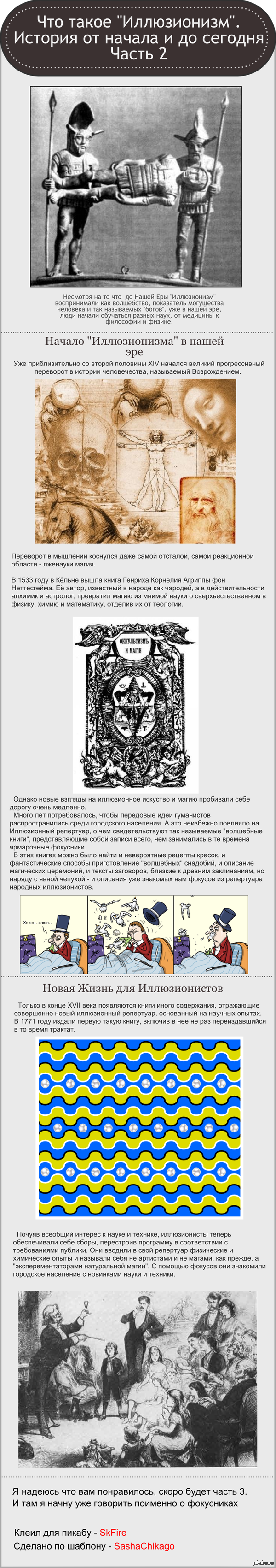 Что такое "Иллюзионизм", и с чем его есть? Ч.2