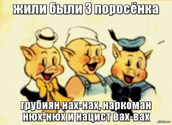 Три поросенка