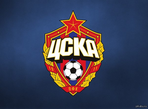ЦСКА ЧЕМПИОН!!!!!!!!!!!!!!!!