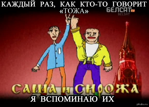 Когда кто-то говорит "тожа"
