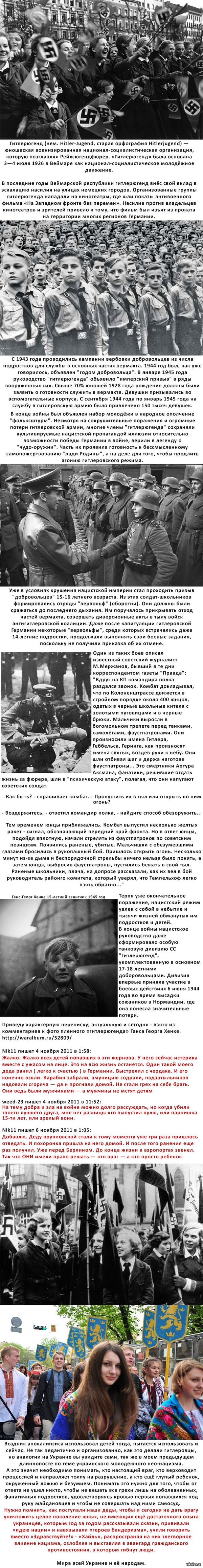 Гитлерюгенд. Дети в руках нацизма. Украинские параллели