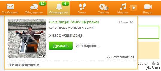 Как же эти типы заепали!!! - Моё, Надоело, Одноклассники, Окно