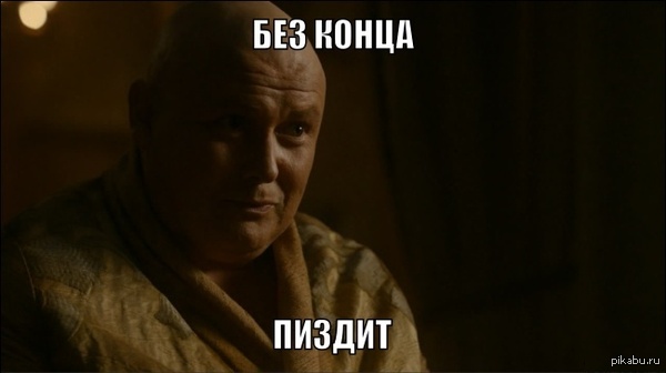 Без конца...