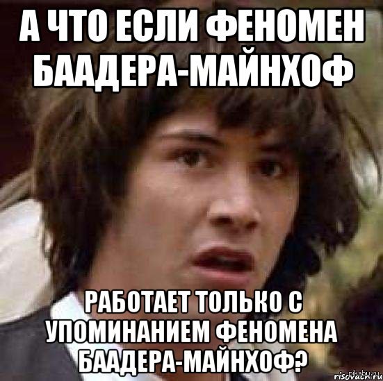 Феноменально это. Феномен Баадера-Майнхофа. Феномен Бальдера маньзоа. Феномен баадарэ майнбов. Феномен Байдена майн кофа.