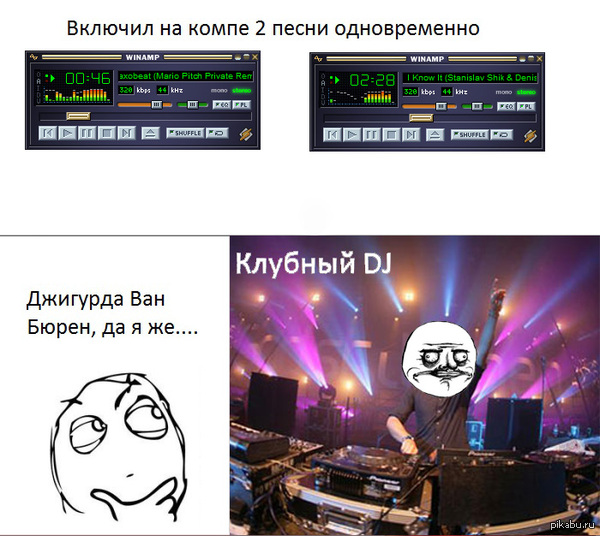 Да я же, бардюрен мне в попу, диджей