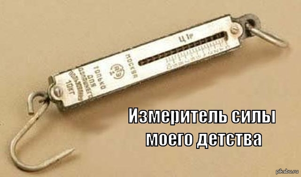 Именно так в детстве измерял уровень силы!