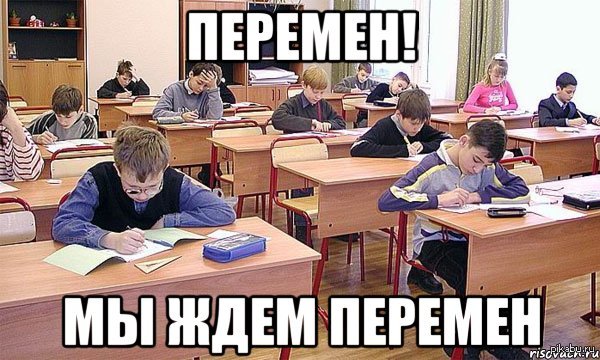 Перемена | Пикабу