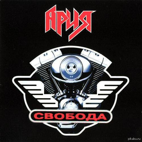 Ты свободен!