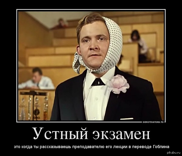 Устный экзамен
