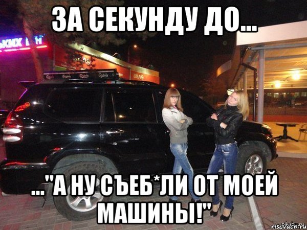 За секунду до...