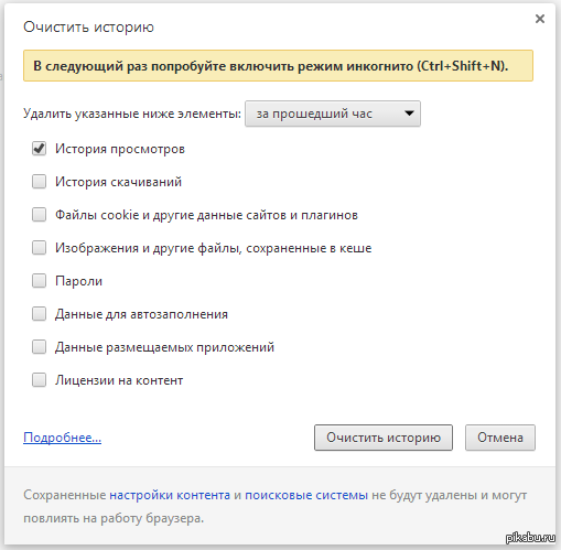 В инкогнито сохраняется история. Очистить историю инкогнито. Как удалить историю в 1с. Как в 1с удалить историю просмотра. Как удалить историю поиска в режиме инкогнито.