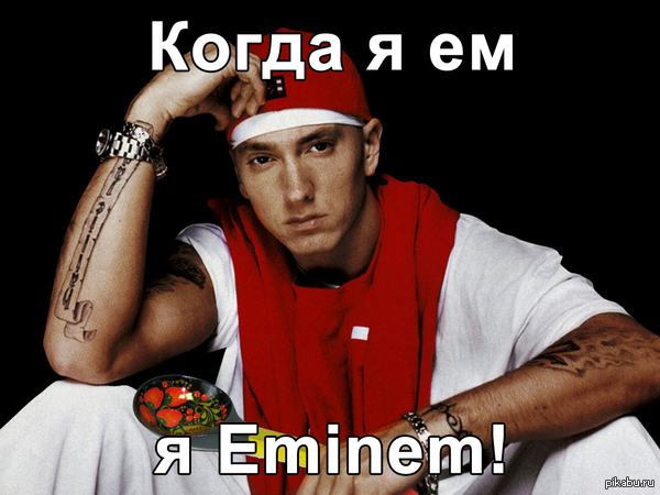   ,  Eminem!     (6 ), .   : "  ,  Eminem!".     XD.    .  