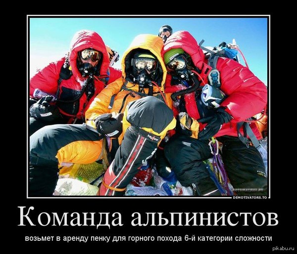 Альпинисты)
