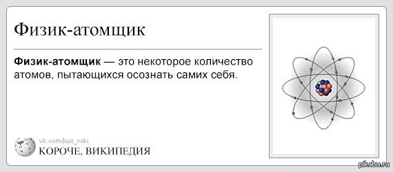 Короче физика. Приколы про ядерную физику. Физик ядерщик прикол. Ядерная физика прикол. Шутки физиков ядерщиков.