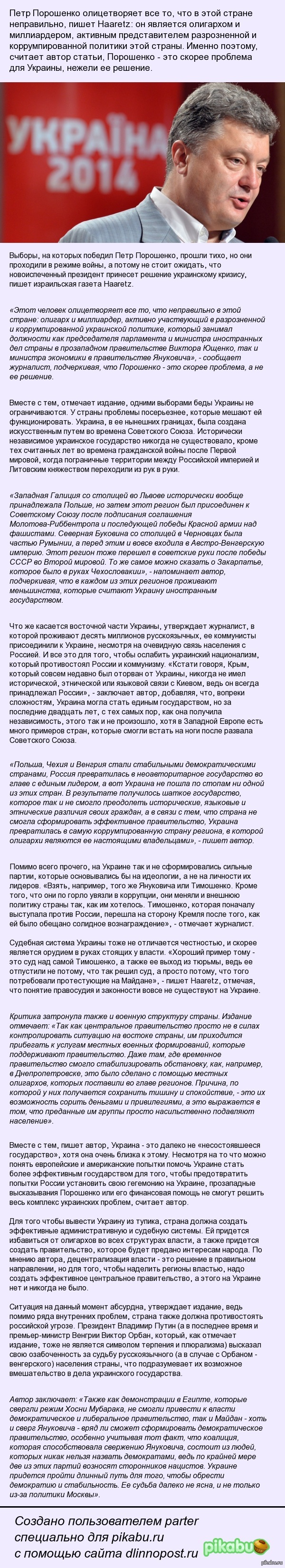 Haaretz: Порошенко для Украины - проблема, а не ее решение