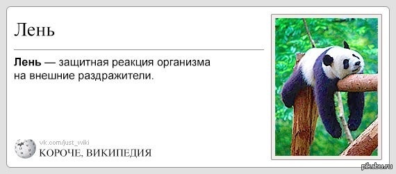 Лень-матушка