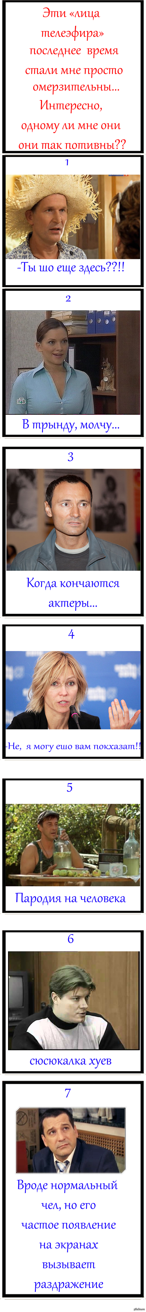 Лица телеэфира, которые меня раздражают.