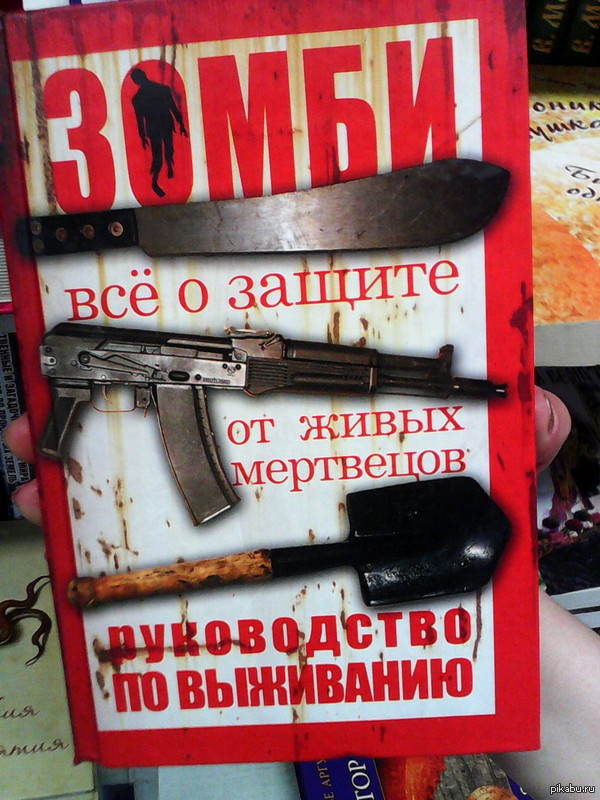 В одном из магазинов Екатеринбурга - Зомби, Книги, Моё, Инструкция