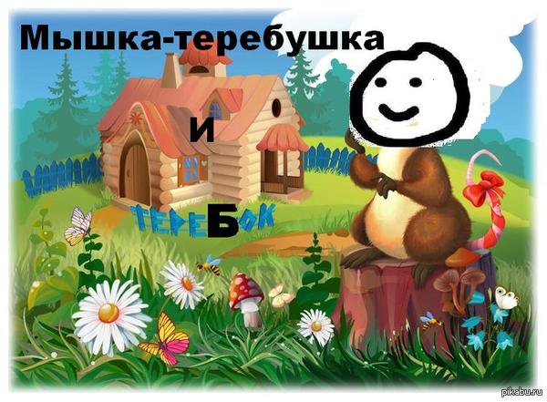 Мышка-теребушка и теребок.