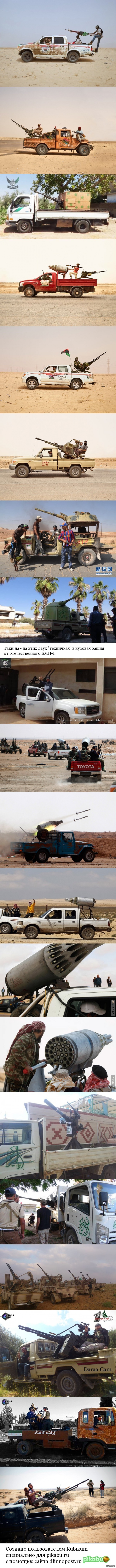 "Технички" сирийско-ливийских повстанцев из подручных средств, на разных типах гражданских шасси и внедорожников.