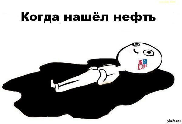 Когда нашёл нефть.