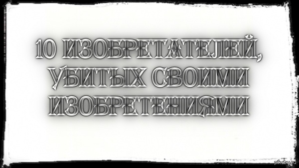 10    . 10 Unlucky Inventors