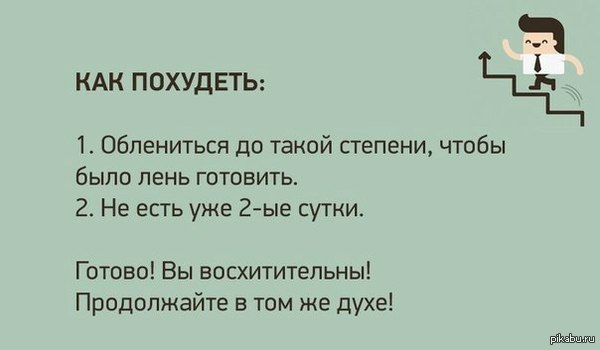 Как похудеть