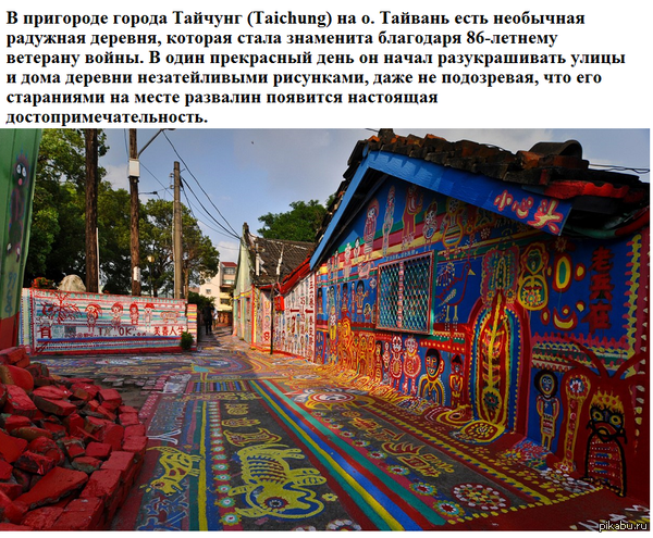 Красочная деревня