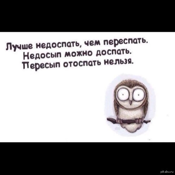 Пересып отоспать нельзя!