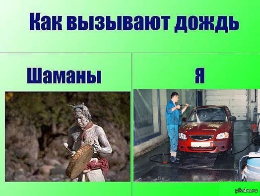 Дождь моет. Помыл машину к дождю. Помыл машину вызвал дождь. Помыл машину прикол. Помыл машину пошел дождь прикол.