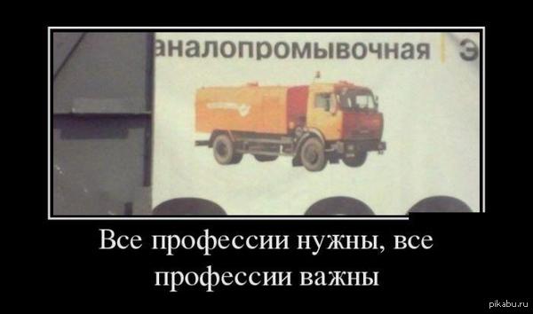 Все профессии важны ...