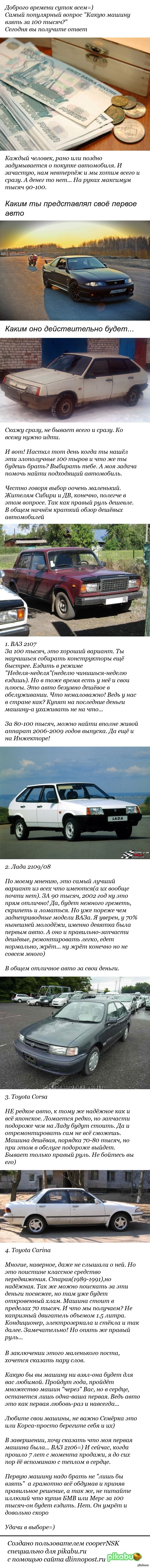 Выбираем первое авто за 100 тысяч | Пикабу