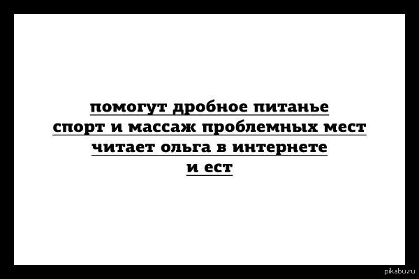 Похудение | Пикабу