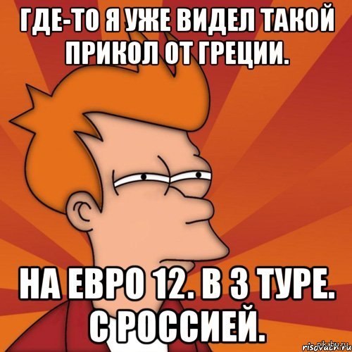 Греция как всегда.