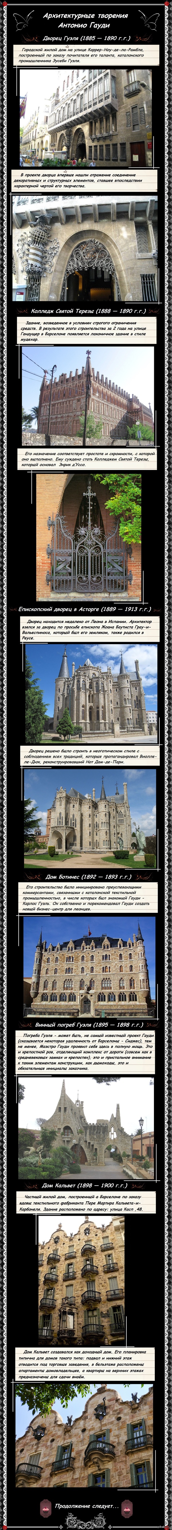 Архитектурные творения Антонио Гауди (Часть 2)