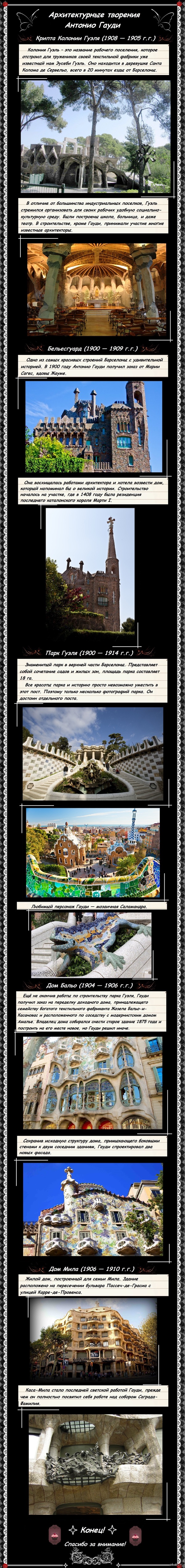 Архитектурные творения Антонио Гауди (Часть 3)