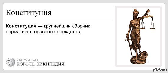 Кратчайшие википедия. Конституция прикол. Мемы про Конституцию. Анекдоты про Конституцию. Шутки про Конституцию.