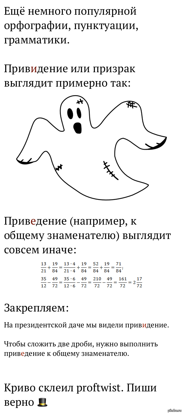 Как приведения пишут. Приведение как пишется. Привидение или приведение как. Привидение в соответствие или.