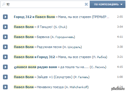 Поиск по аудиозаписям - ВКонтакте, Поиск, Музыка, Павел Воля