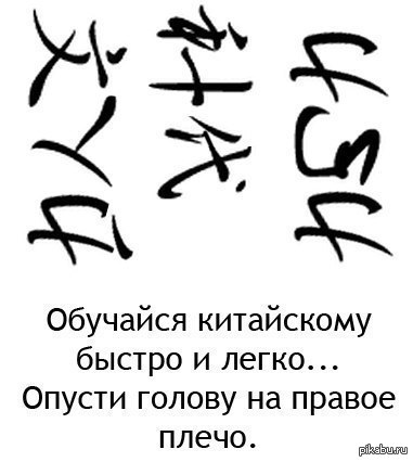 Обучаться китайскому легко!