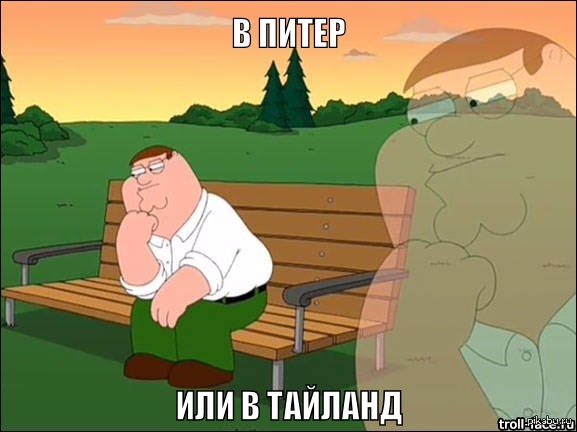 Везде хорошо, где нас нет.