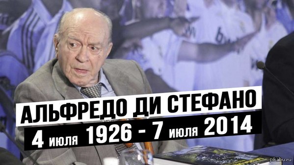 Не стало великого футболиста Альфредо Ди Стефано. Скончался в возрасте 88 лет от сердечного приступа.