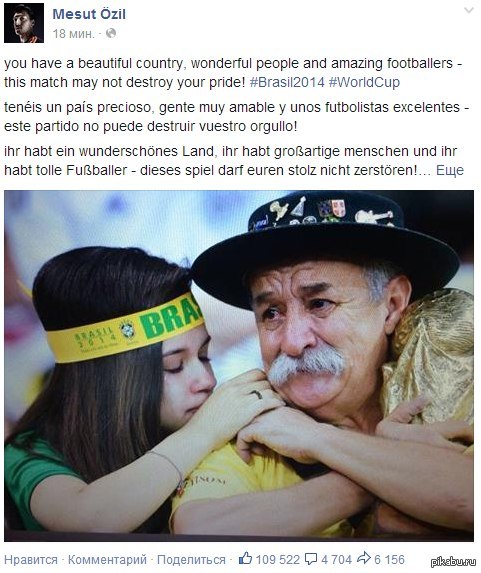 Игрок сборной Германии Месут Озил решил утешить бразильцев