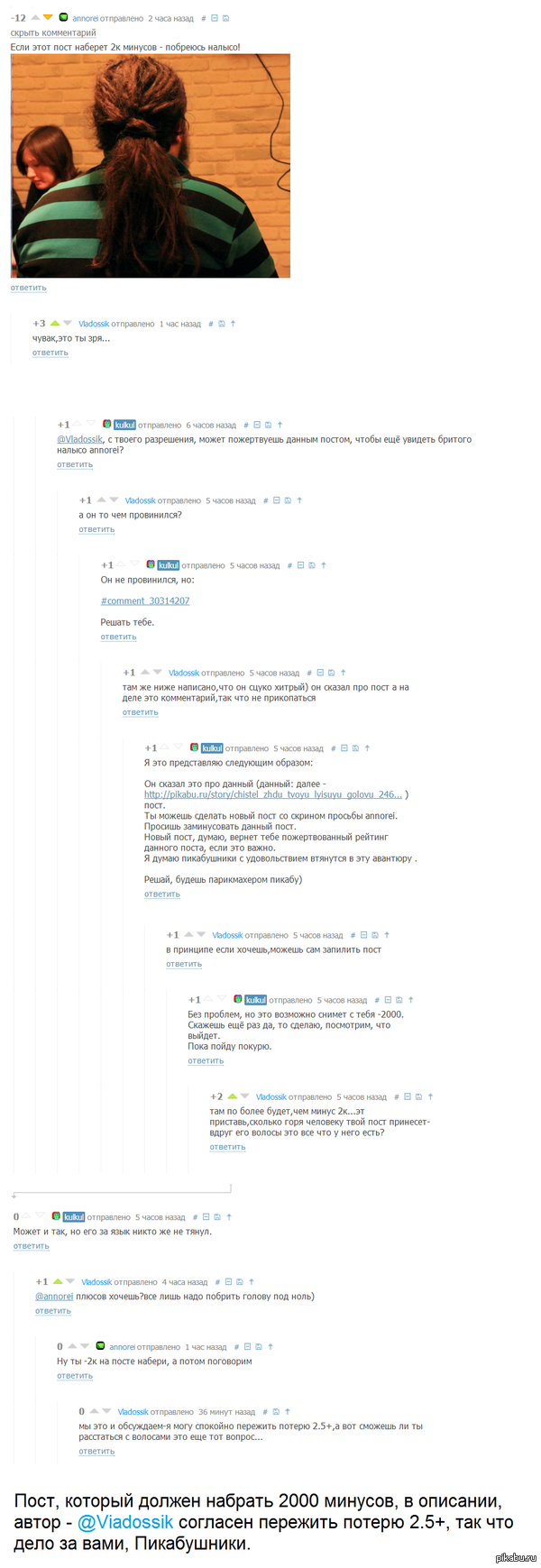 Пикабушник @annorei хочет сыграть с нами в игру! На кону его прекрасная шевелюра.